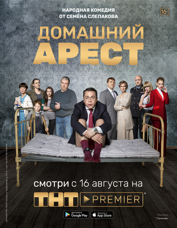 Домашний арест постер - смотреть онлайн